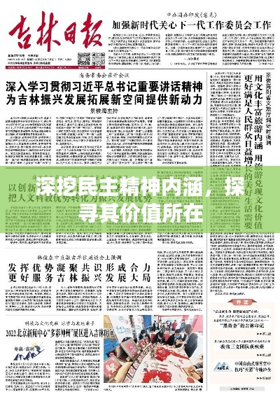 深挖民主精神内涵，探寻其价值所在