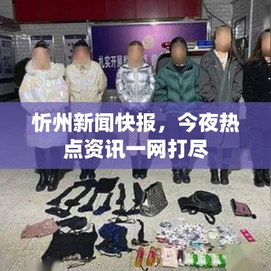 忻州新闻快报，今夜热点资讯一网打尽