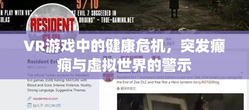 VR游戏中的健康危机，突发癫痫与虚拟世界的警示