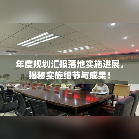 年度规划汇报落地实施进展，揭秘实施细节与成果！