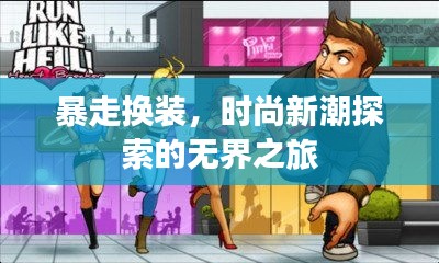 暴走换装，时尚新潮探索的无界之旅