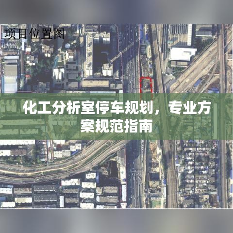 化工分析室停车规划，专业方案规范指南
