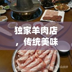 独家羊肉店，传统美味与匠心独运的绝配美食