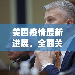 美国疫情最新进展，全面关注头条新闻动态