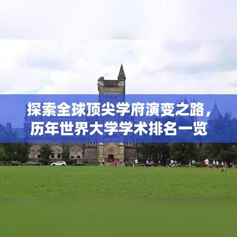 探索全球顶尖学府演变之路，历年世界大学学术排名一览