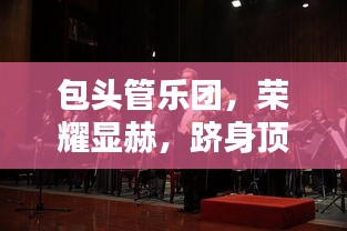包头管乐团，荣耀显赫，跻身顶尖乐团之列
