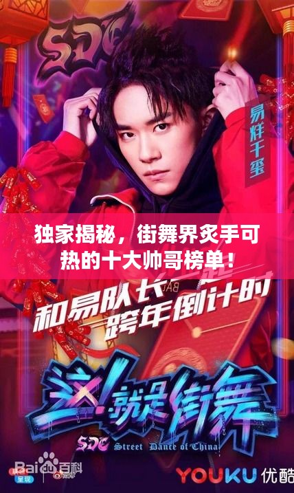 独家揭秘，街舞界炙手可热的十大帅哥榜单！