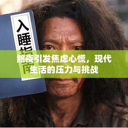 熬夜引发焦虑心慌，现代生活的压力与挑战