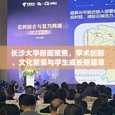 长沙大学新闻聚焦，学术创新、文化繁荣与学生成长新篇章