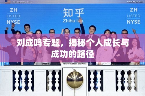 刘成鸣专题，揭秘个人成长与成功的路径