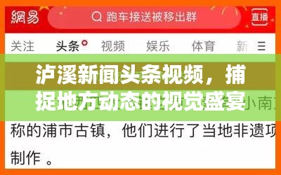 泸溪新闻头条视频，捕捉地方动态的视觉盛宴