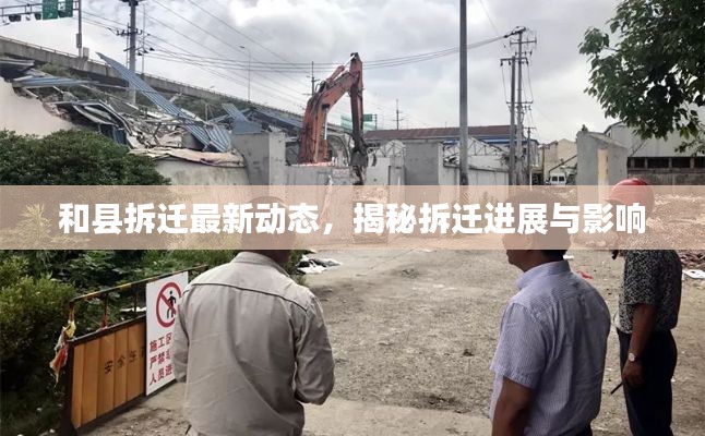 和县拆迁最新动态，揭秘拆迁进展与影响