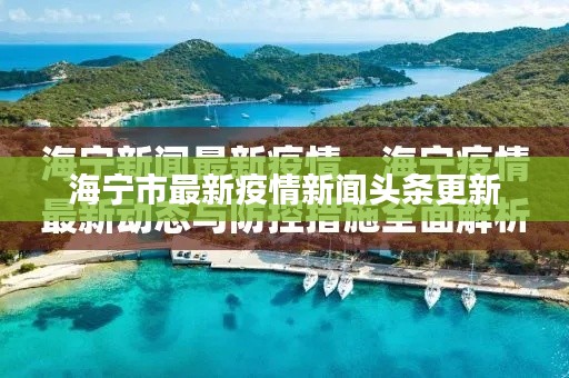 海宁市最新疫情新闻头条更新