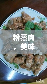粉蒸肉，美味佳肴的百度独家解析