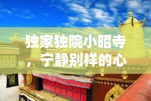 独家独院小昭寺，宁静别样的心灵栖息地