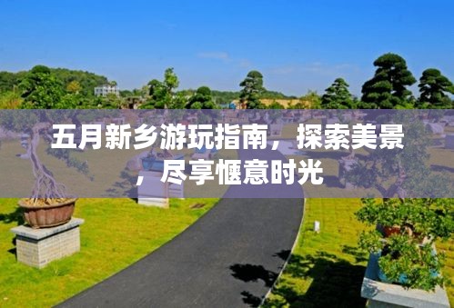 五月新乡游玩指南，探索美景，尽享惬意时光