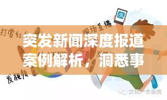 突发新闻深度报道案例解析，洞悉事件真相，百度收录标准吸睛标题