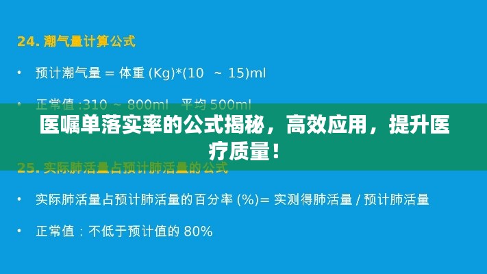 医嘱单落实率的公式揭秘，高效应用，提升医疗质量！