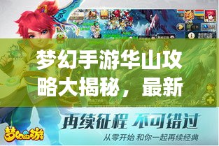 梦幻手游华山攻略大揭秘，最新攻略助你登顶巅峰！