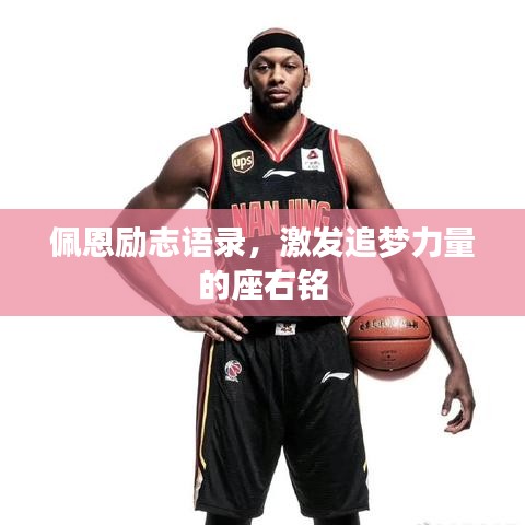佩恩励志语录，激发追梦力量的座右铭