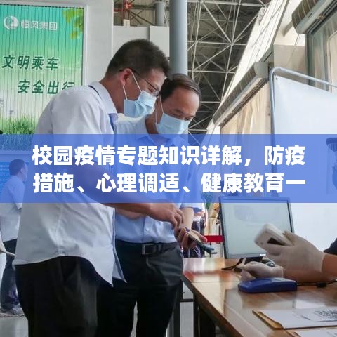 校园疫情专题知识详解，防疫措施、心理调适、健康教育一网打尽