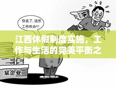 江西休假制度实施，工作与生活的完美平衡之道