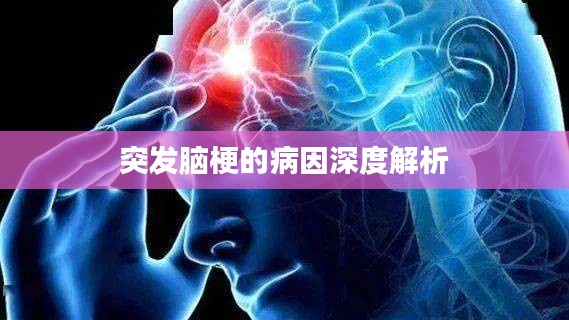 突发脑梗的病因深度解析