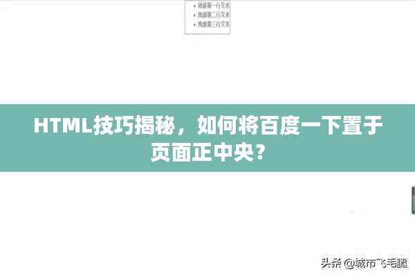 HTML技巧揭秘，如何将百度一下置于页面正中央？