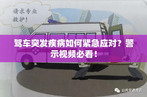 驾车突发疾病如何紧急应对？警示视频必看！