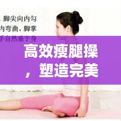高效瘦腿操，塑造完美腿部曲线，让你拥有迷人双腿！