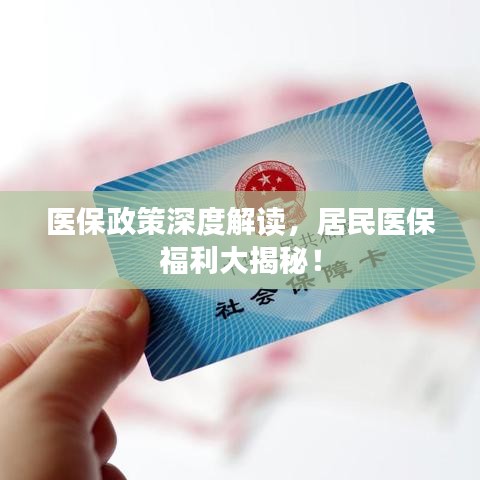医保政策深度解读，居民医保福利大揭秘！
