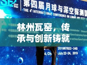 林州瓦窑，传承与创新铸就辉煌新闻头条