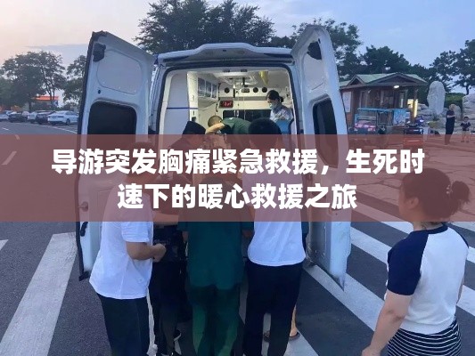 导游突发胸痛紧急救援，生死时速下的暖心救援之旅