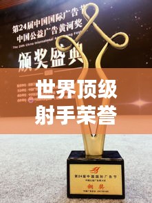世界顶级射手荣誉奖杯排行榜，一览众山之巅！
