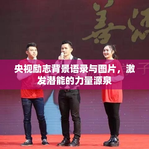 央视励志背景语录与图片，激发潜能的力量源泉