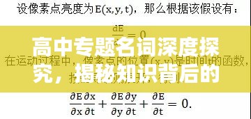 高中专题名词深度探究，揭秘知识背后的奥秘