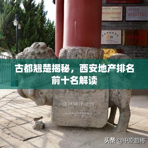 古都翘楚揭秘，西安地产排名前十名解读