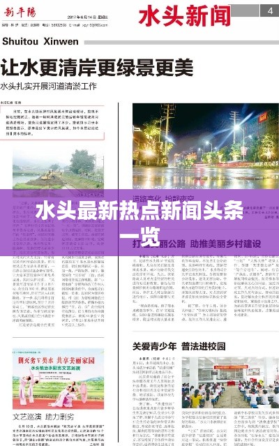 水头最新热点新闻头条一览