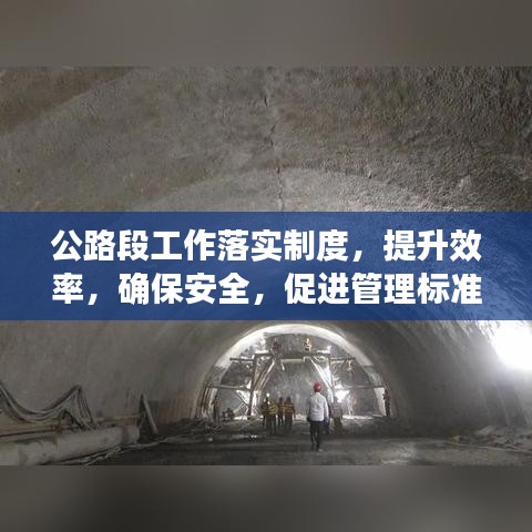 公路段工作落实制度，提升效率，确保安全，促进管理标准化