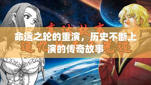 命运之轮的重演，历史不断上演的传奇故事
