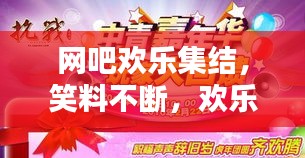 网吧欢乐集结，笑料不断，欢乐无限！