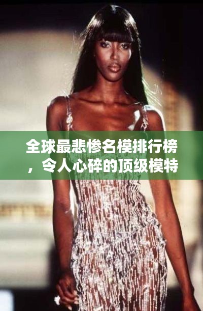 全球最悲惨名模排行榜，令人心碎的顶级模特辛酸历程