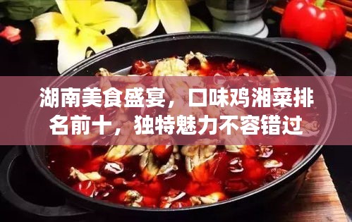 湖南美食盛宴，口味鸡湘菜排名前十，独特魅力不容错过