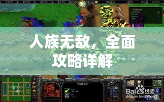 人族无敌，全面攻略详解