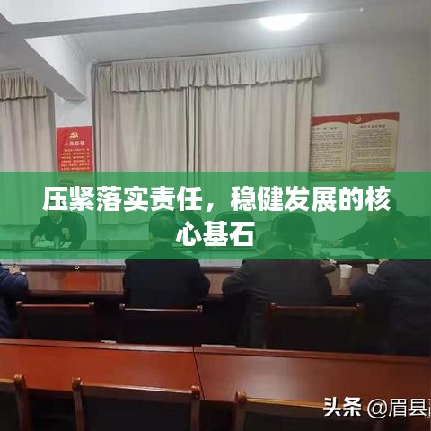 压紧落实责任，稳健发展的核心基石