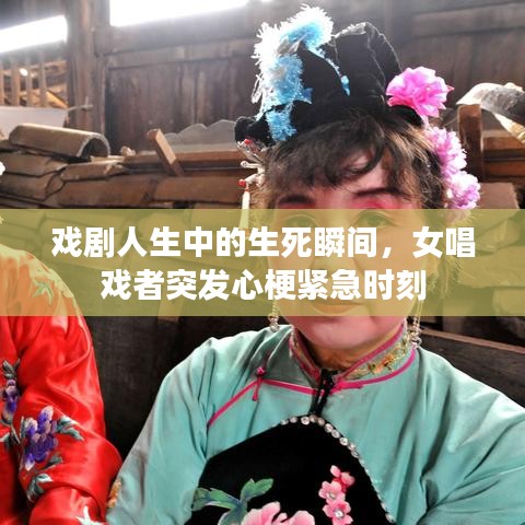 戏剧人生中的生死瞬间，女唱戏者突发心梗紧急时刻