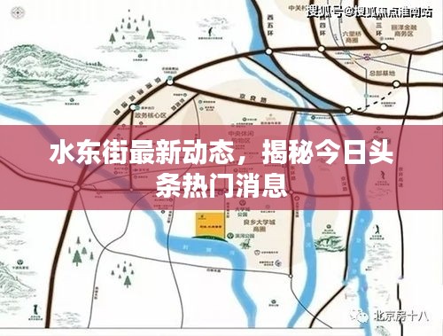 水东街最新动态，揭秘今日头条热门消息