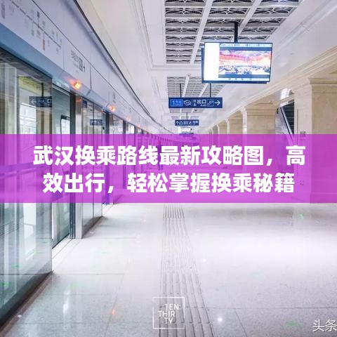 武汉换乘路线最新攻略图，高效出行，轻松掌握换乘秘籍