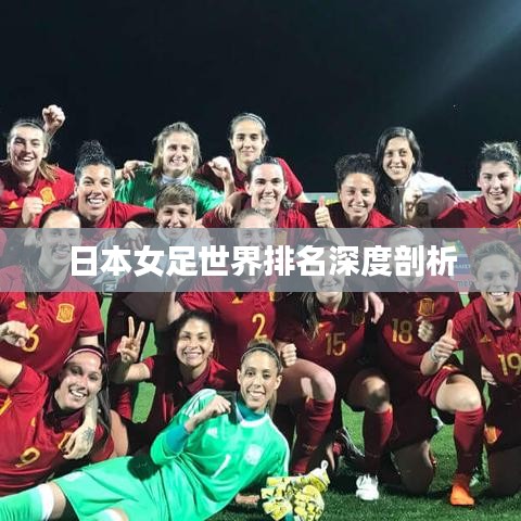 日本女足世界排名深度剖析