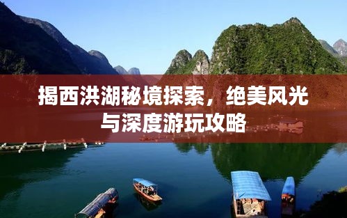 揭西洪湖秘境探索，绝美风光与深度游玩攻略